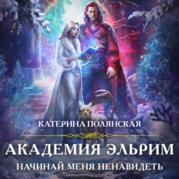 Скачать книгу Академия Эльрим. Начинай меня ненавидеть