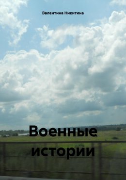 Скачать книгу Военные истории