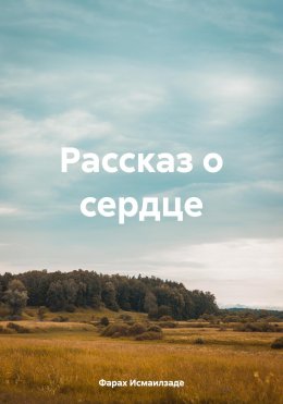 Скачать книгу Рассказ о сердце