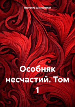 Скачать книгу Особняк несчастий. Том 1