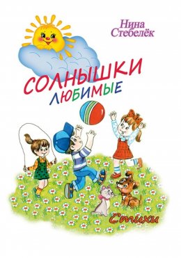 Скачать книгу Солнышки любимые