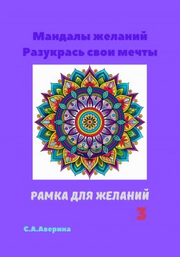 Скачать книгу Мандалы желаний. Разукрась свои мечты. Рамка для желаний 3