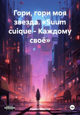 Скачать книгу Гори, гори моя звезда. «Suum cuique – Каждому своё»