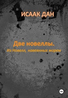 Скачать книгу Две новеллы. Из новелл, навеянных морем