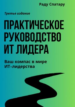 Скачать книгу Практическое Руководство ИТ-Лидера