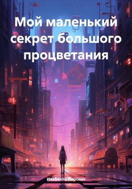 Скачать книгу Мой маленький секрет большого процветания