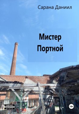 Скачать книгу Мистер Портной