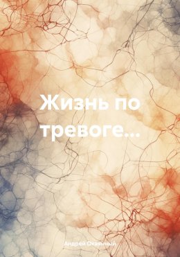 Скачать книгу Жизнь по тревоге…