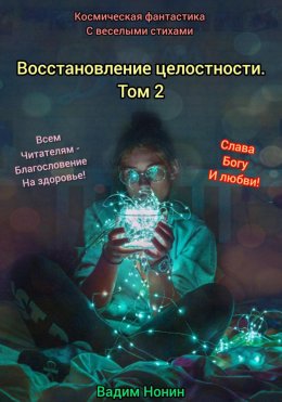 Скачать книгу Восстановление целостности. Том 2