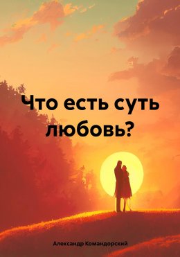 Скачать книгу Что есть суть любовь?