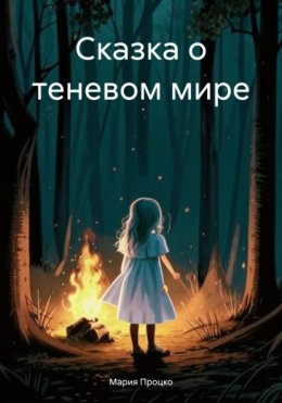 Скачать книгу Сказка о теневом мире