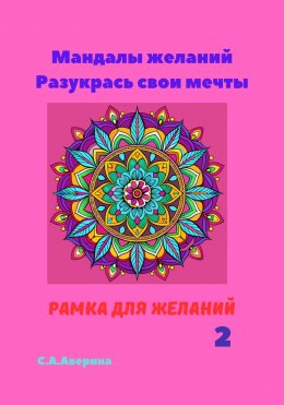 Скачать книгу Мандалы желаний. Разукрась свои мечты. Рамка для желаний 2