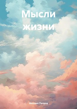 Скачать книгу Мысли жизни