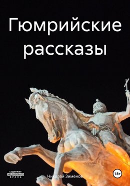 Скачать книгу Гюмрийские рассказы