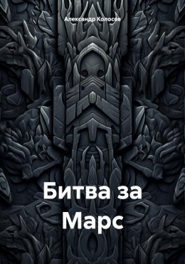 Скачать книгу Битва за Марс