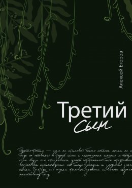 Скачать книгу Третий сын