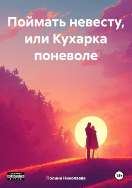 Скачать книгу Поймать невесту, или Кухарка поневоле