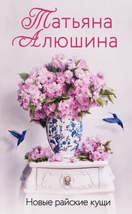 Скачать книгу Новые райские кущи