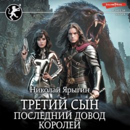 Скачать книгу Третий сын. Последний довод королей