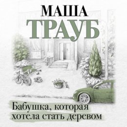 Скачать книгу Бабушка, которая хотела стать деревом