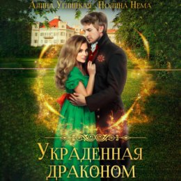 Скачать книгу Украденная драконом