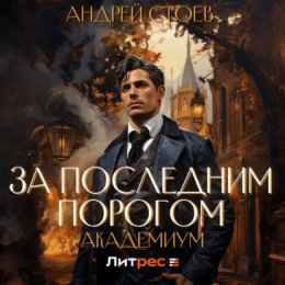 Скачать книгу За последним порогом. Академиум