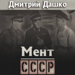 Скачать книгу Мент. СССР