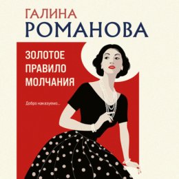 Скачать книгу Золотое правило молчания