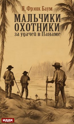 Скачать книгу Мальчики-охотники за удачей в Панаме