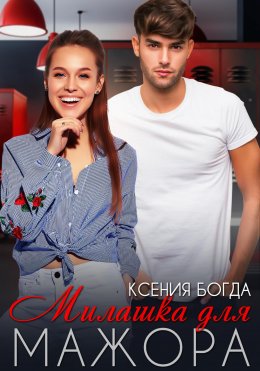 Скачать книгу Милашка для мажора