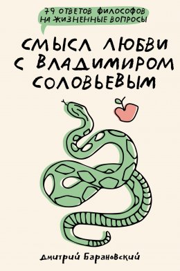 Скачать книгу Смысл любви с Владимиром Соловьевым. 79 ответов философов на жизненные вопросы