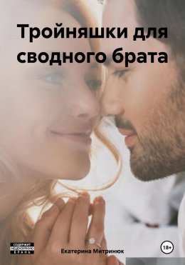 Скачать книгу Тройняшки для сводного брата