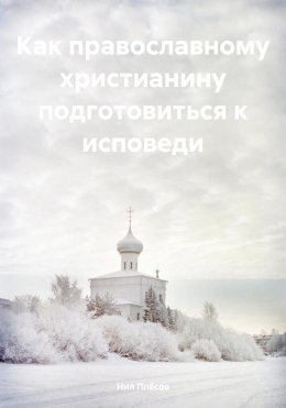 Скачать книгу Как православному христианину подготовиться к исповеди