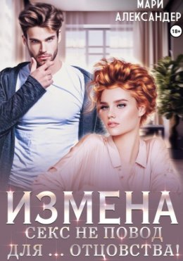 Скачать книгу Измена. Секс не повод для… отцовства!