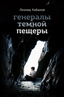 Скачать книгу Генералы темной пещеры