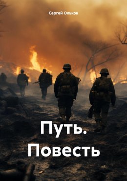 Скачать книгу Путь. Повесть