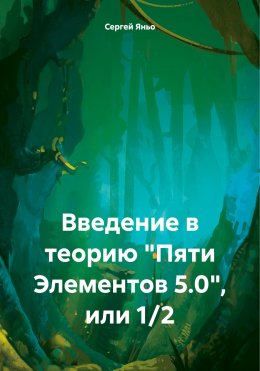 Скачать книгу Введение в теорию «Пяти Элементов 5.0», или 1/2