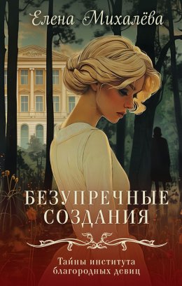 Скачать книгу Безупречные создания