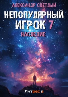 Скачать книгу Непопулярный игрок 7: Наследие