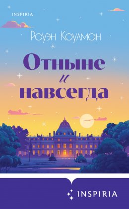 Скачать книгу Отныне и навсегда