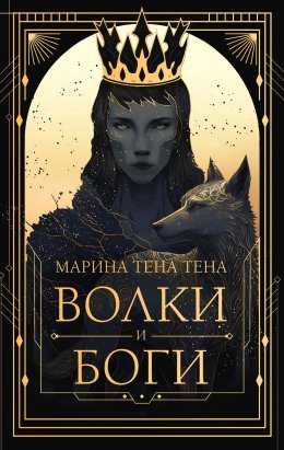 Скачать книгу Волки и боги