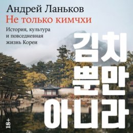 Скачать книгу Не только кимчхи: История, культура и повседневная жизнь Кореи