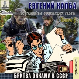 Скачать книгу Бритва Оккама в СССР