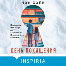 Скачать книгу День похищения