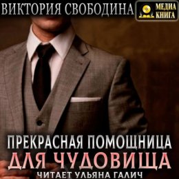 Скачать книгу Прекрасная помощница для чудовища