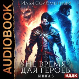 Скачать книгу Не время для героев. Книга 3