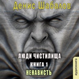 Скачать книгу Ненависть