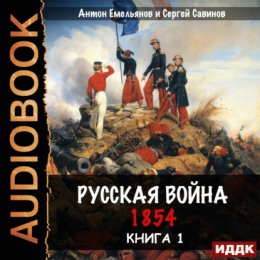 Скачать книгу Русская война. 1854