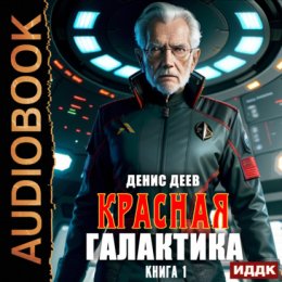 Скачать книгу Красная галактика. Книга 1