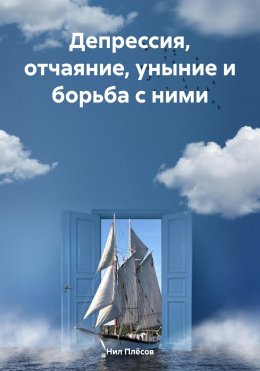 Скачать книгу Депрессия, отчаяние, уныние и борьба с ними